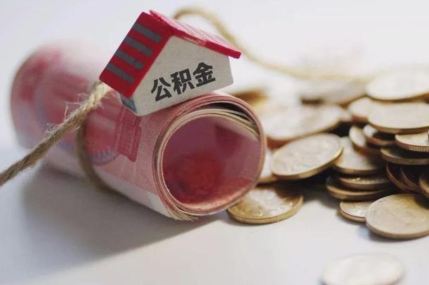 盘锦离职代办住房公积金（公积金是代缴的,离职证明哪个打）