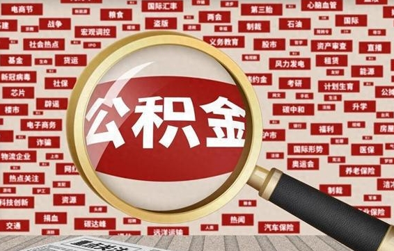 盘锦找人代取公积金8000可以取吗（代取公积金会被骗吗）